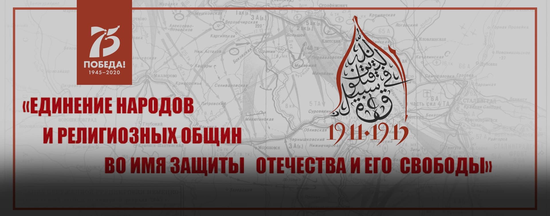 ДУМ РФ проведет научную конференцию к 75-летию Победы