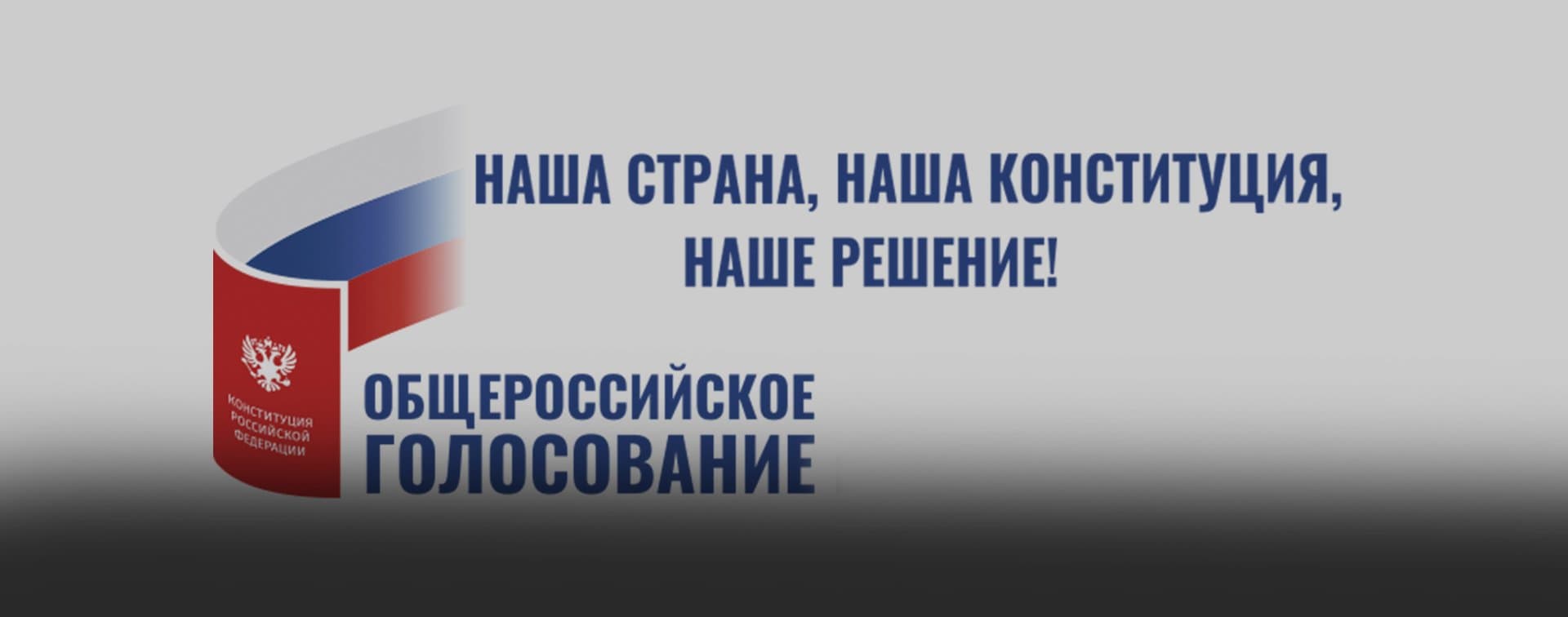 Поправки к Конституции России поддержали 77,92% проголосовавших