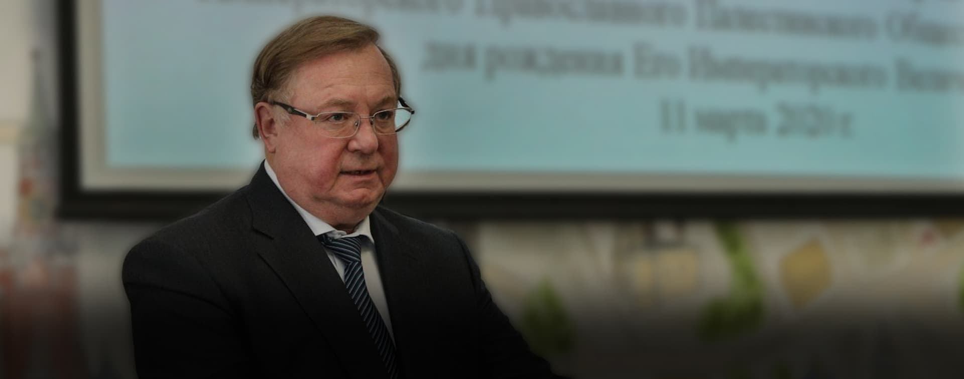 Степашин: сегодня в межконфессиональном диалоге самое важное – это понимание общих угроз