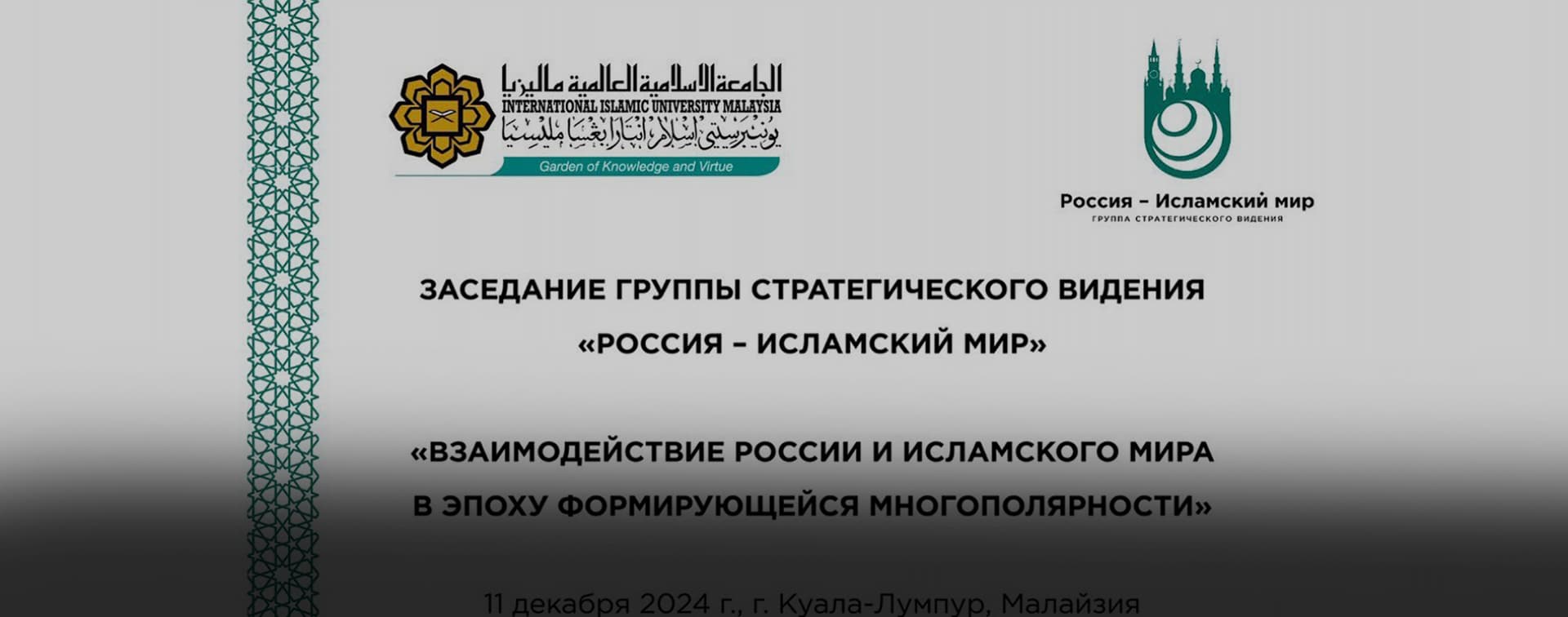 Прямая трансляция X ежегодного заседания Группы стратегического видения «Россия – исламский мир»
