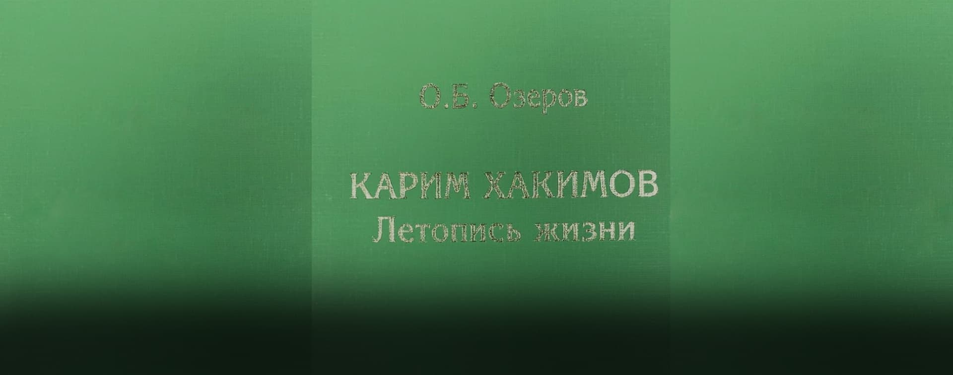 Фарит Мухаметшин: Внешнеполитический курс России направлен на широкое партнерство с мусульманскими странами