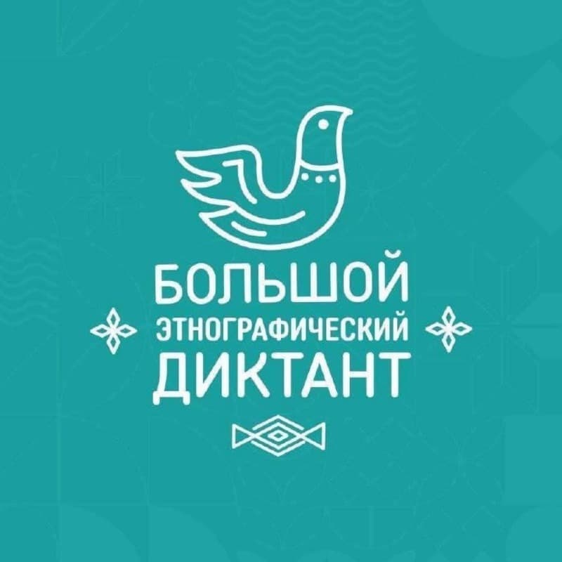 XI Международная просветительская акция «Большой этнографический диктант»