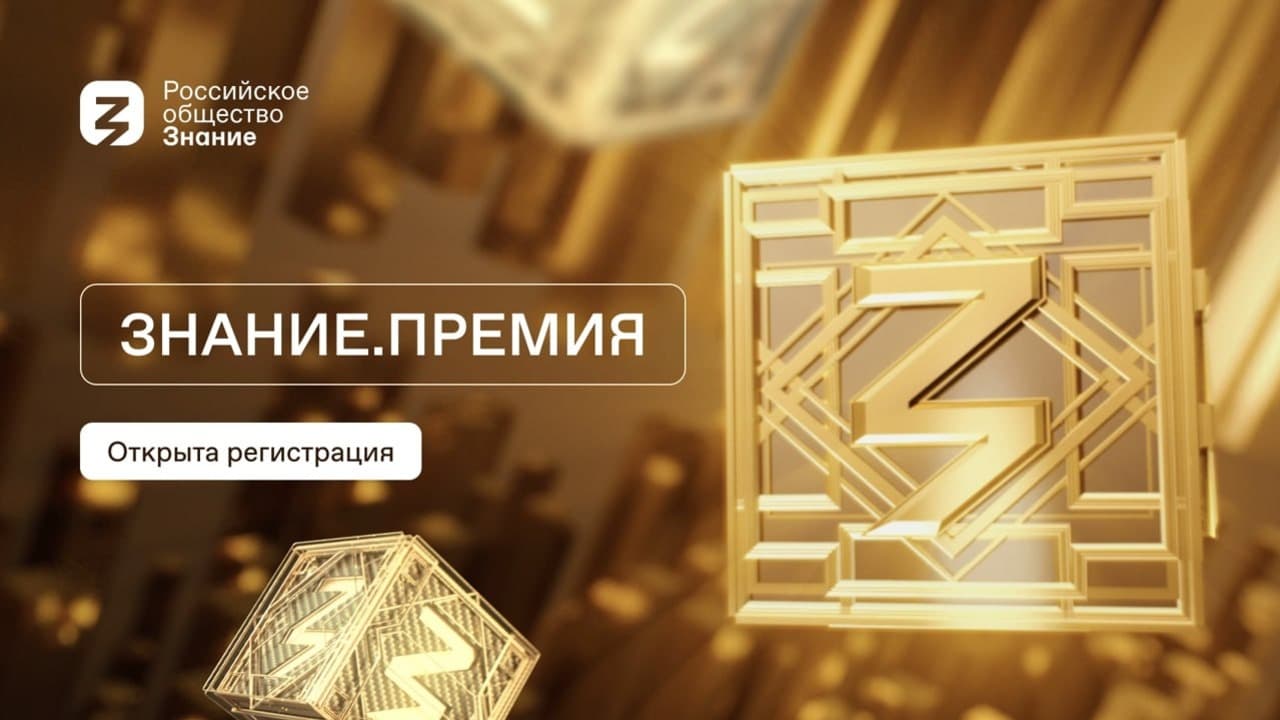 Российское общество «Знание» запустило шестой сезон главной просветительской награды страны – Знание.Премия.