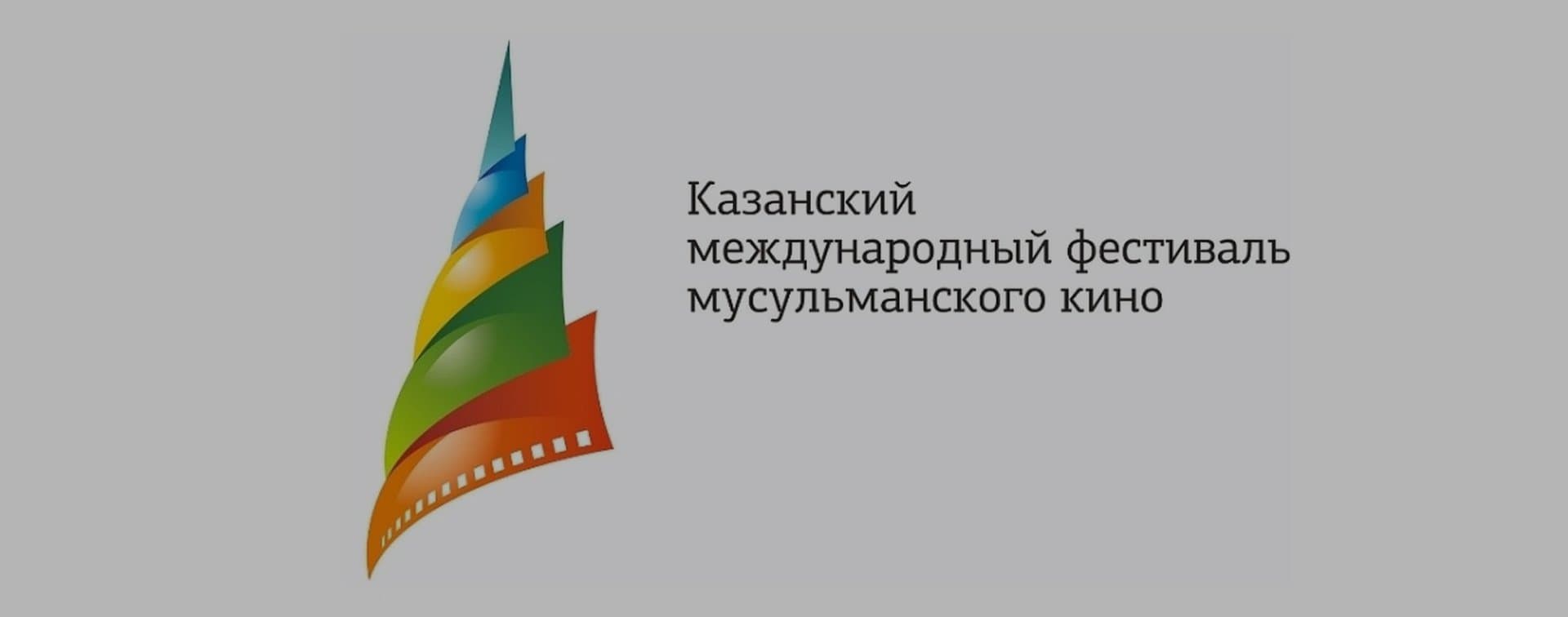 XV Казанский международный фестиваль мусульманского кино: раскрываем пароли и явки