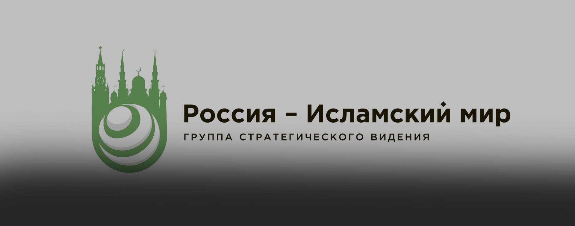 ГСВ «Россия – Исламский мир» будет презентована в МИД РФ