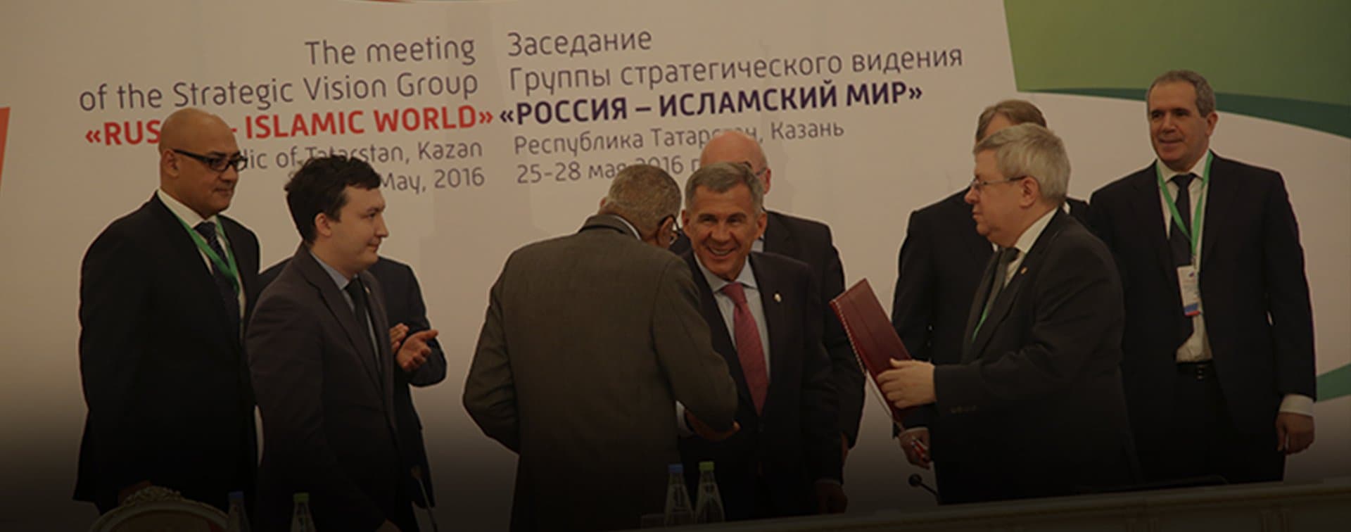 Пленарное заседание Группы стратегического видения «Россия – Исламский мир» (ФОТО)