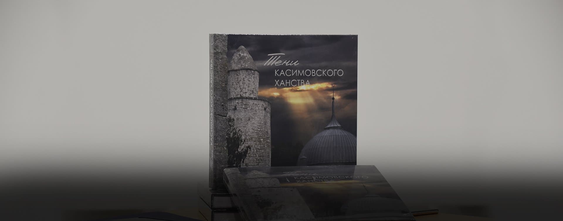 Презентация книги "Тени касимовского ханства"