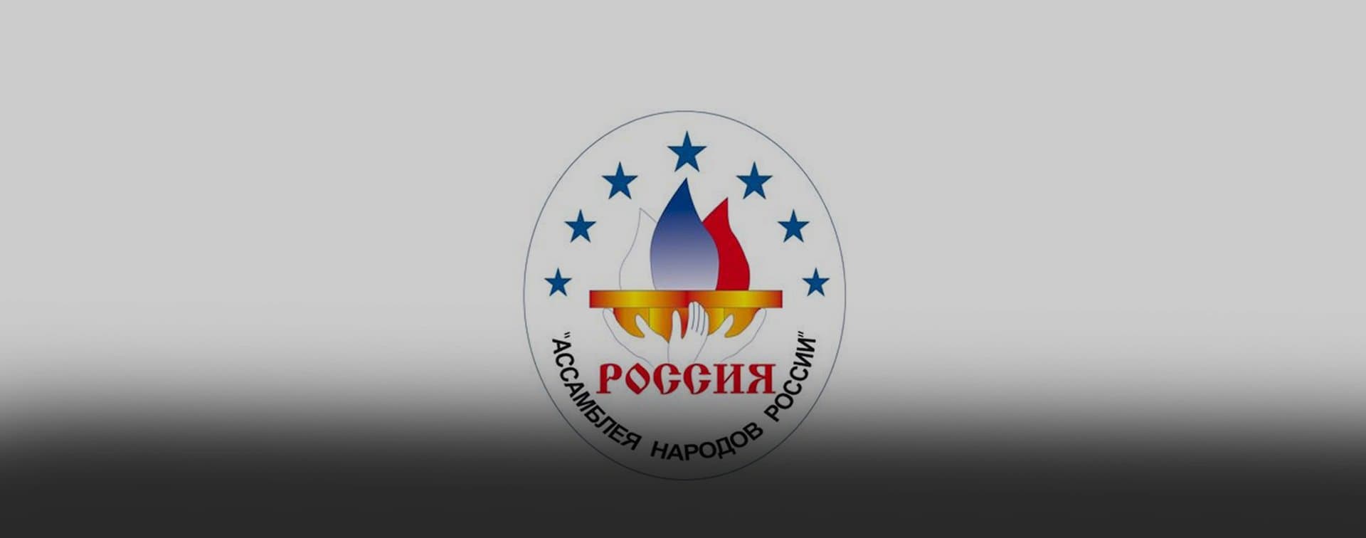 В Кремле заявили, что процесс учреждения Ассамблеи народов РФ завершится в ближайшее время