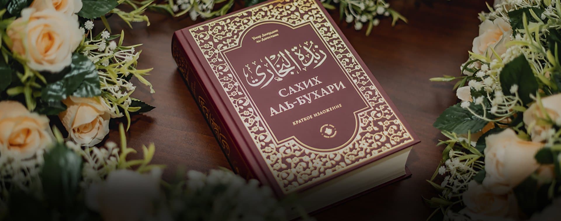 В Дагестане представили перевод второй по значимости книги ислама