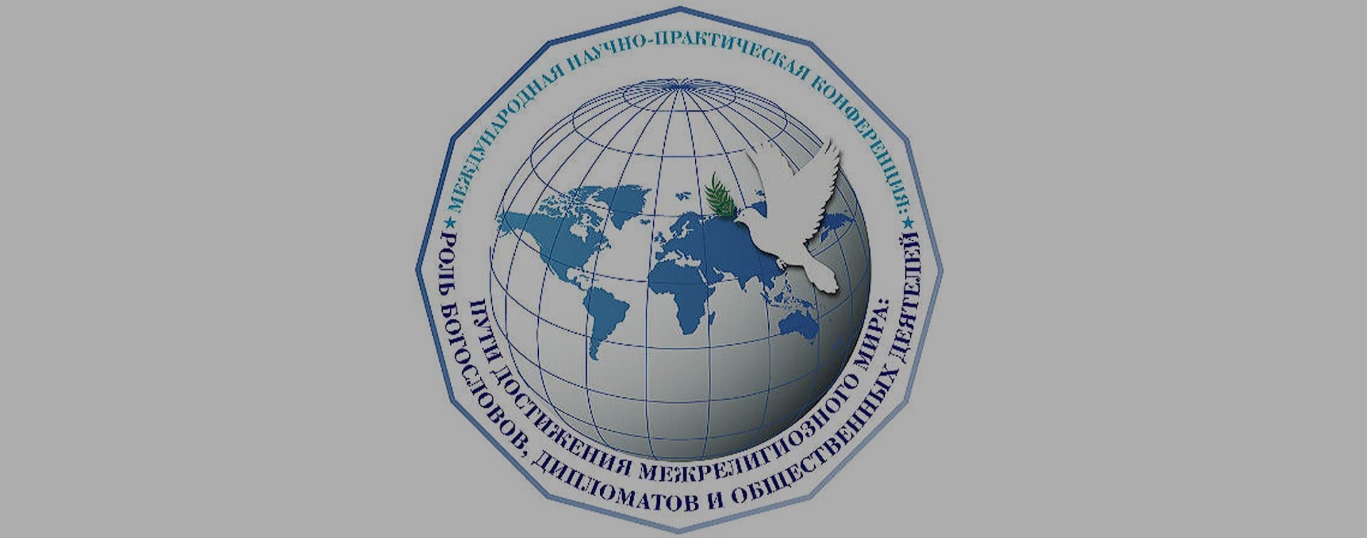 Итоговый документ Резолюции Международной научно-практическая конференция: «Пути достижения межрелигиозного мира: роль богословов, дипломатов и общественных деятелей»