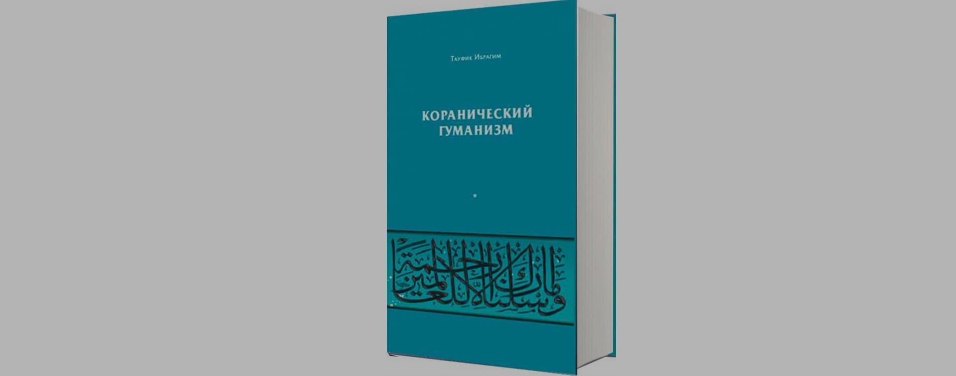 Коранический гуманизм. Толерантно-плюралистические установки