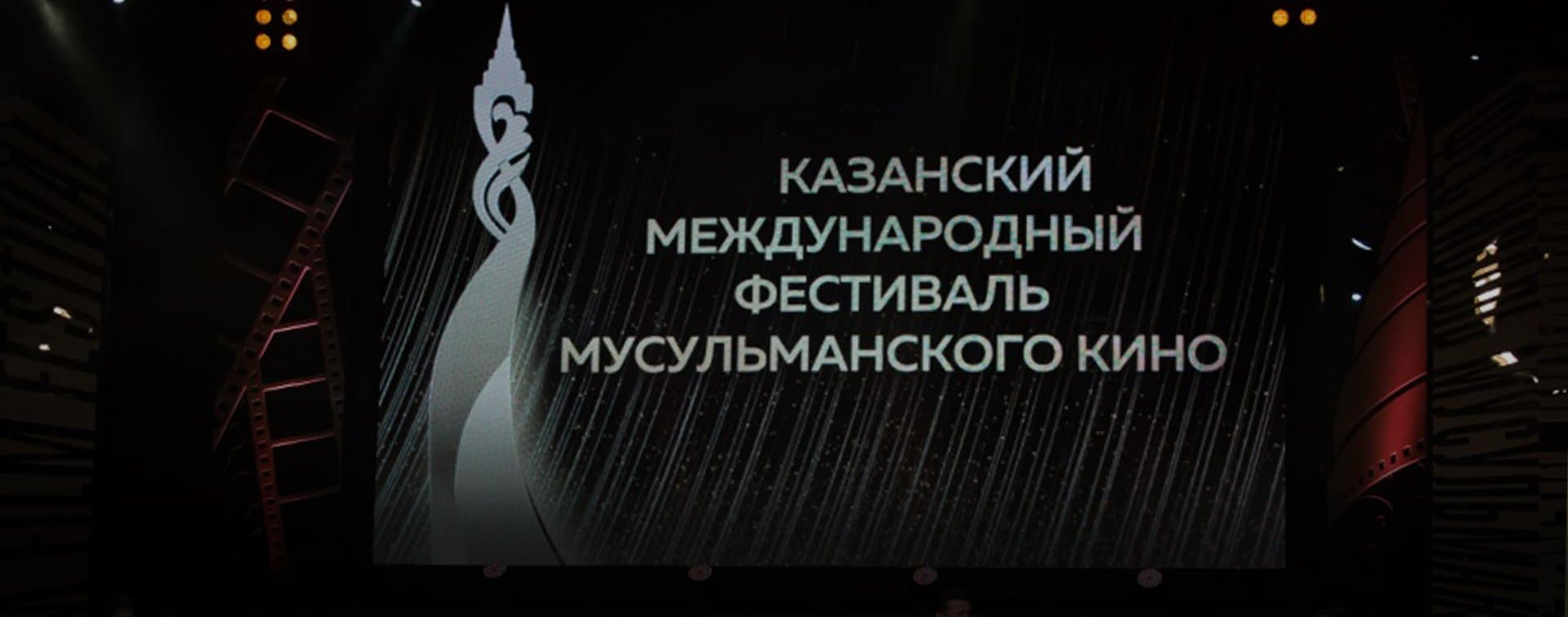 Стала известна конкурсная программа Казанского фестиваля мусульманского кино