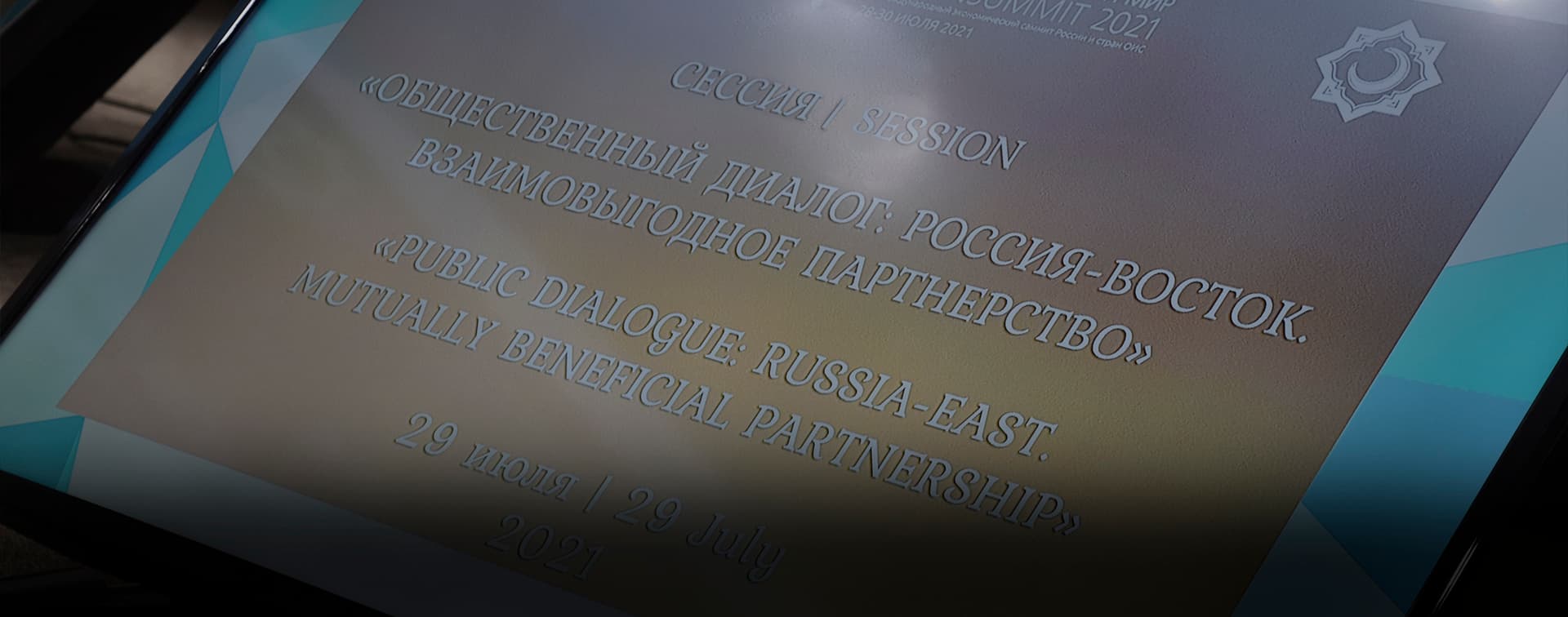 Россия и Восток – грани и возможности взаимовыгодного сотрудничества