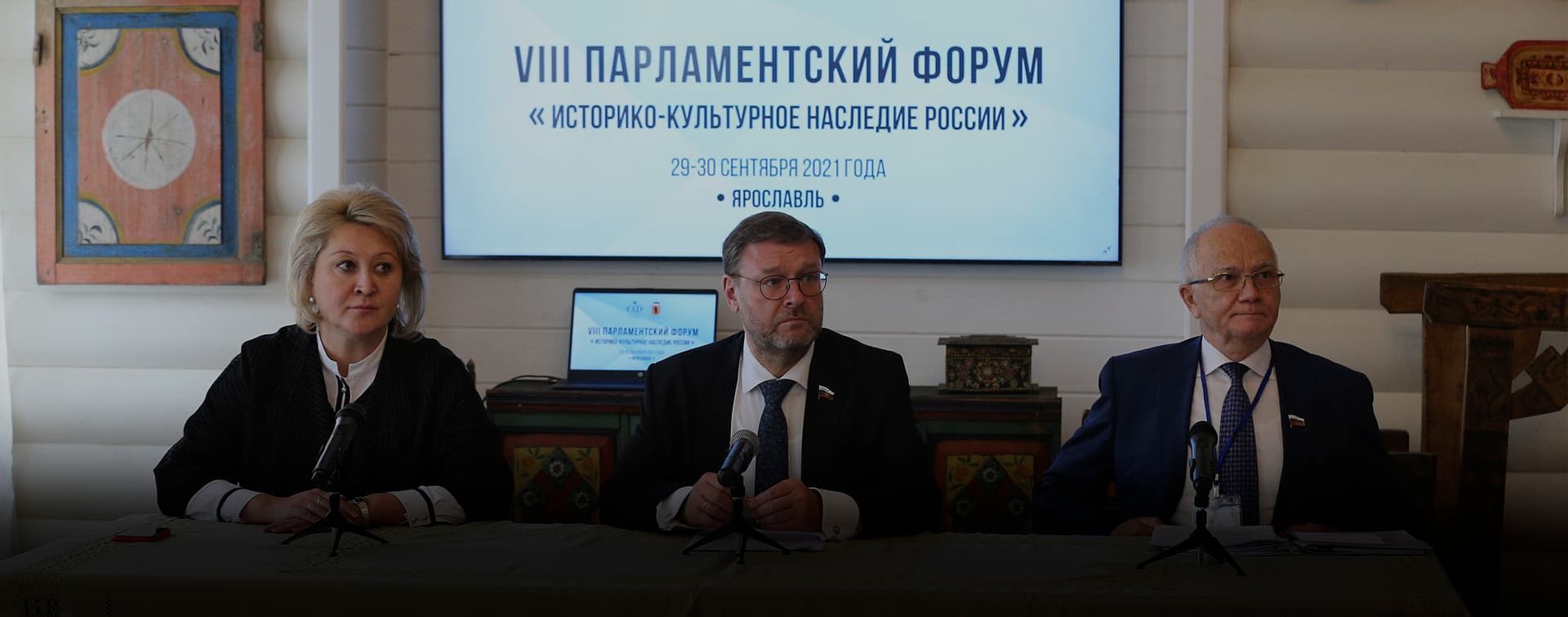 Сенаторы подвели итоги VIII Парламентского форума «Историко-культурное наследие России» в Ярославле