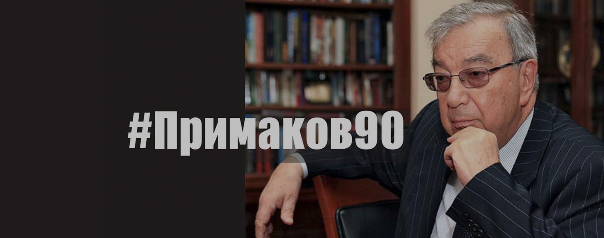 В Москве обсудили проведение мероприятий, приуроченных к 90-летию Евгения Примакова