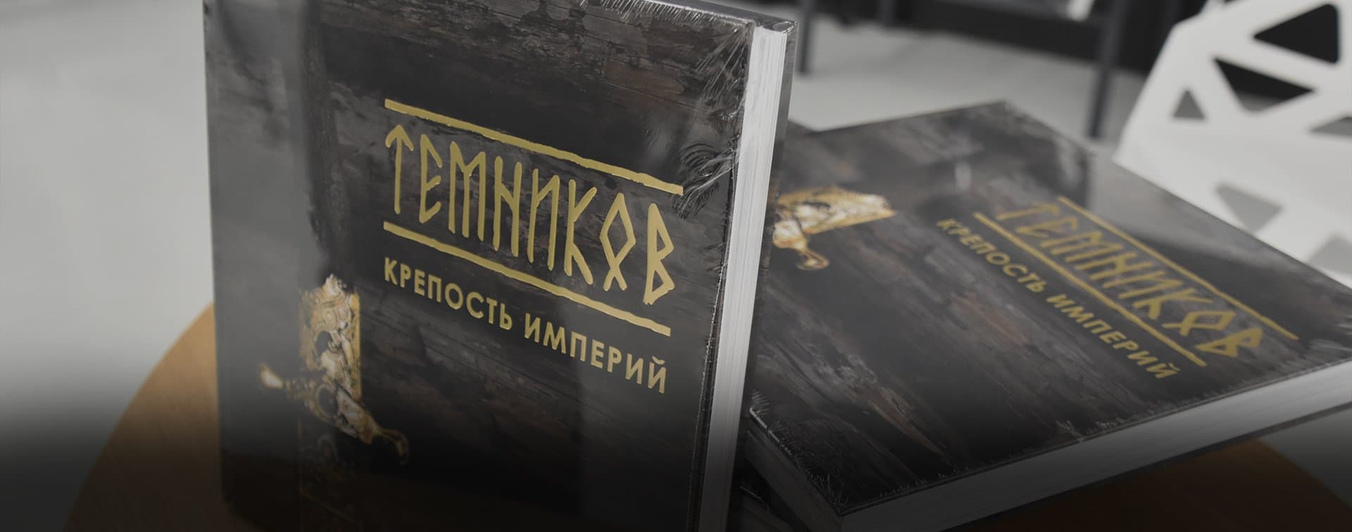 В Казани презентовали труд, посвящённый истории темниковских татар