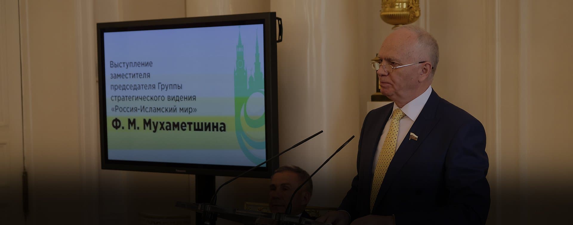 Фарит Мухаметшин озвучил новые задачи ГСВ «Россия – Исламский мир»
