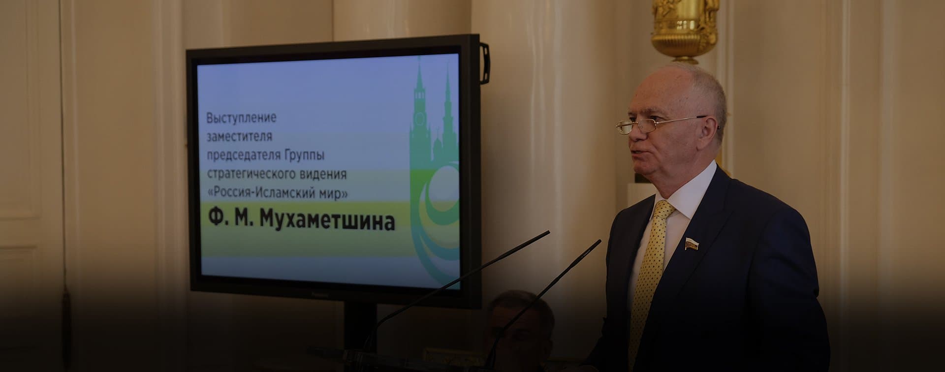 Россия – Исламский мир: новые грани сотрудничества