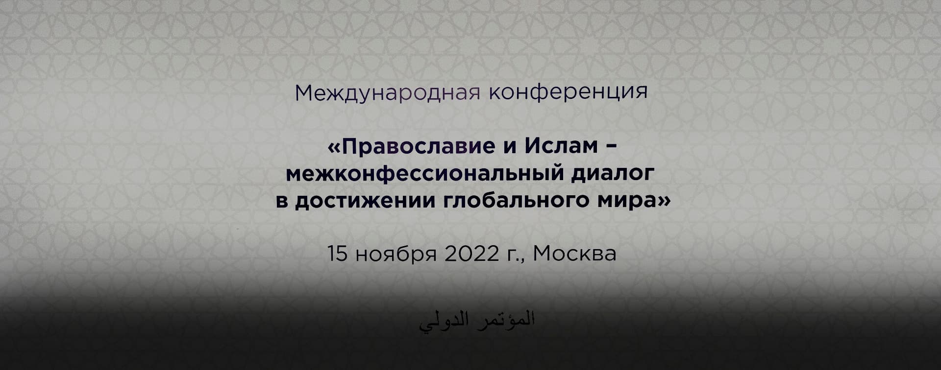 Международная конференция: Россия всегда открыта к диалогу и решению духовных проблем мусульман и христиан