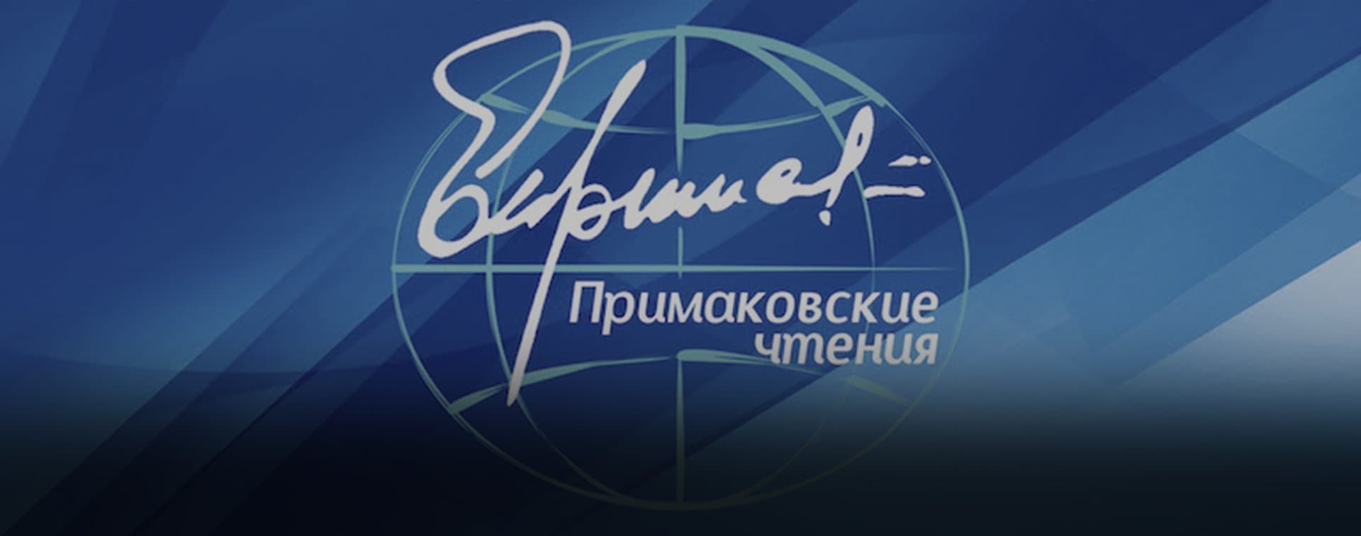 Участники "Примаковских чтений" обсудят происходящую трансформацию мирового порядка