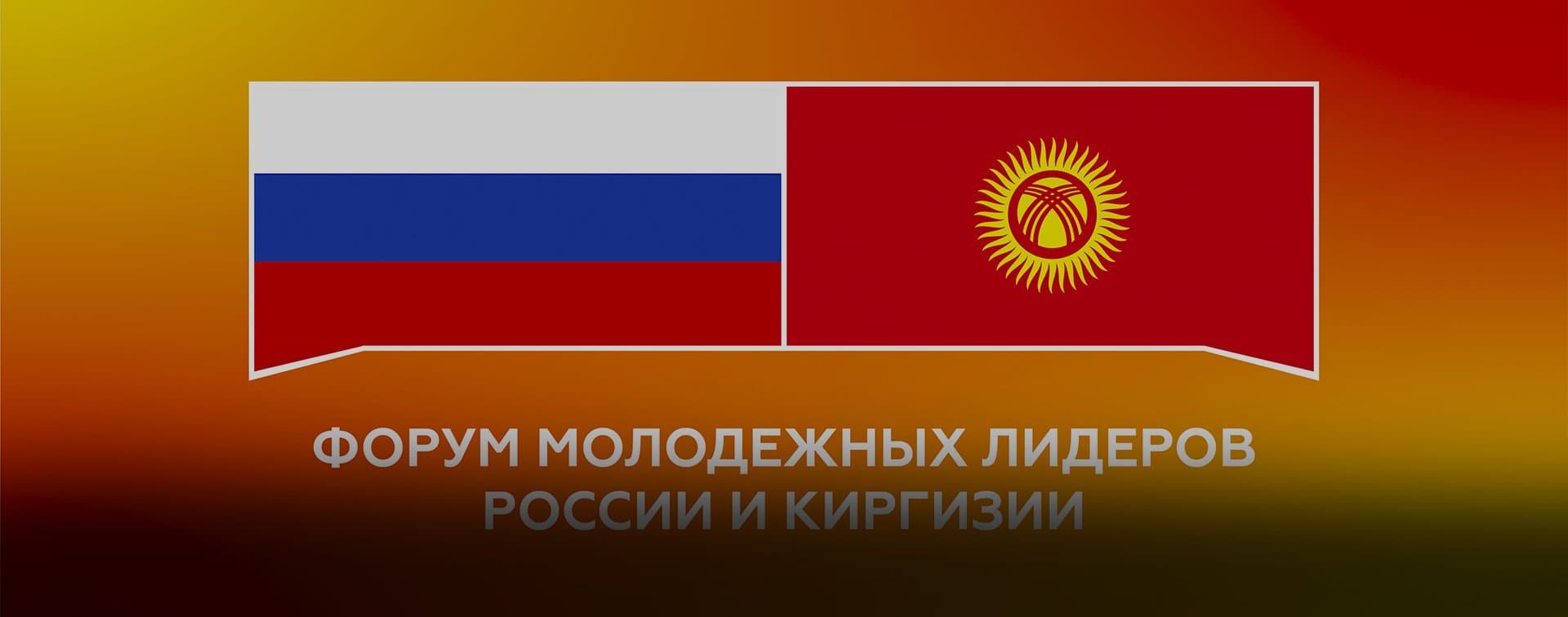 Форум молодежных лидеров России и Киргизии завершил работу в Бишкеке