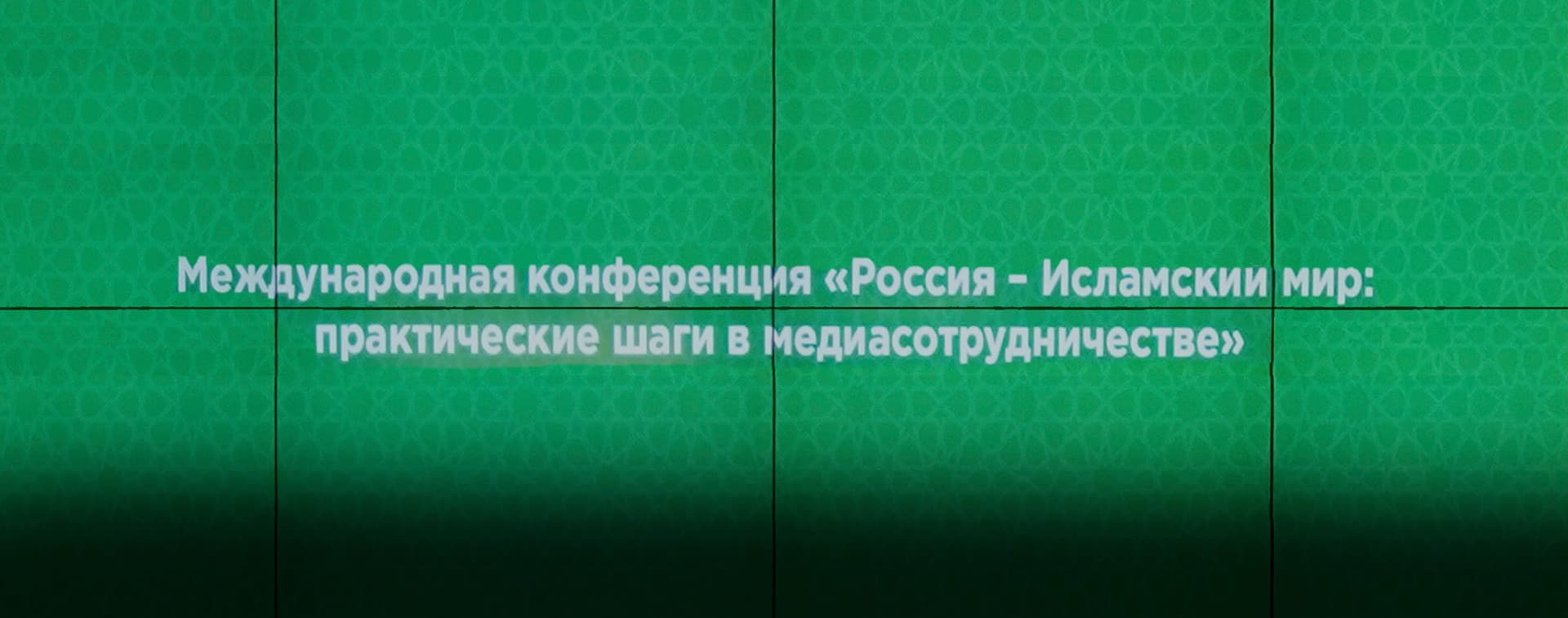Пост-релиз Международной конференции «Россия – Исламский мир: практические шаги в медиасотрудничестве»