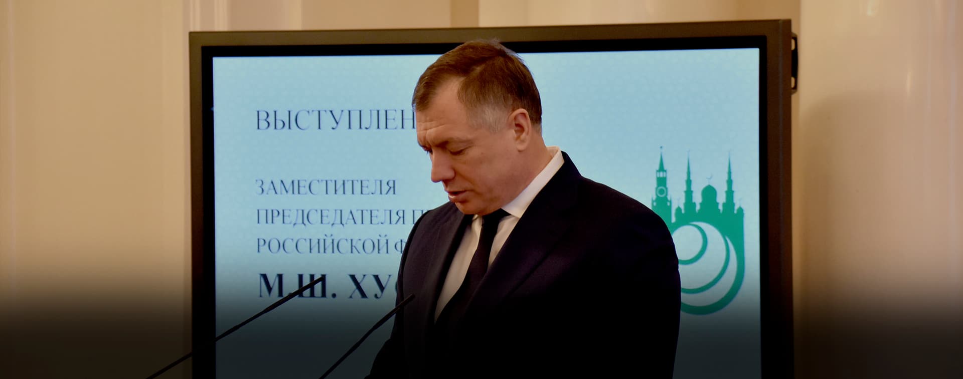 Хуснуллин: «Президент России неоднократно отмечал важность развития сотрудничества с мусульманскими странами»