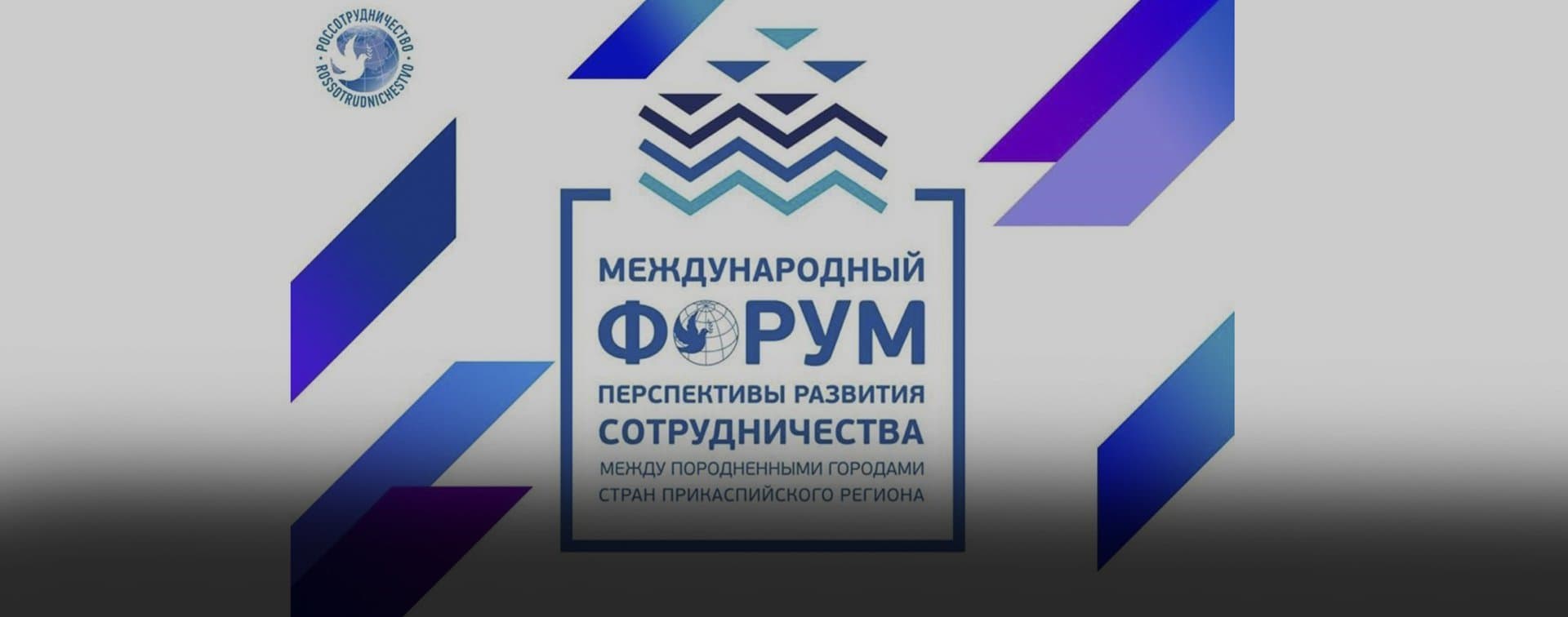 В Астрахани пройдет Международный форум породнённых городов стран Прикаспийского региона