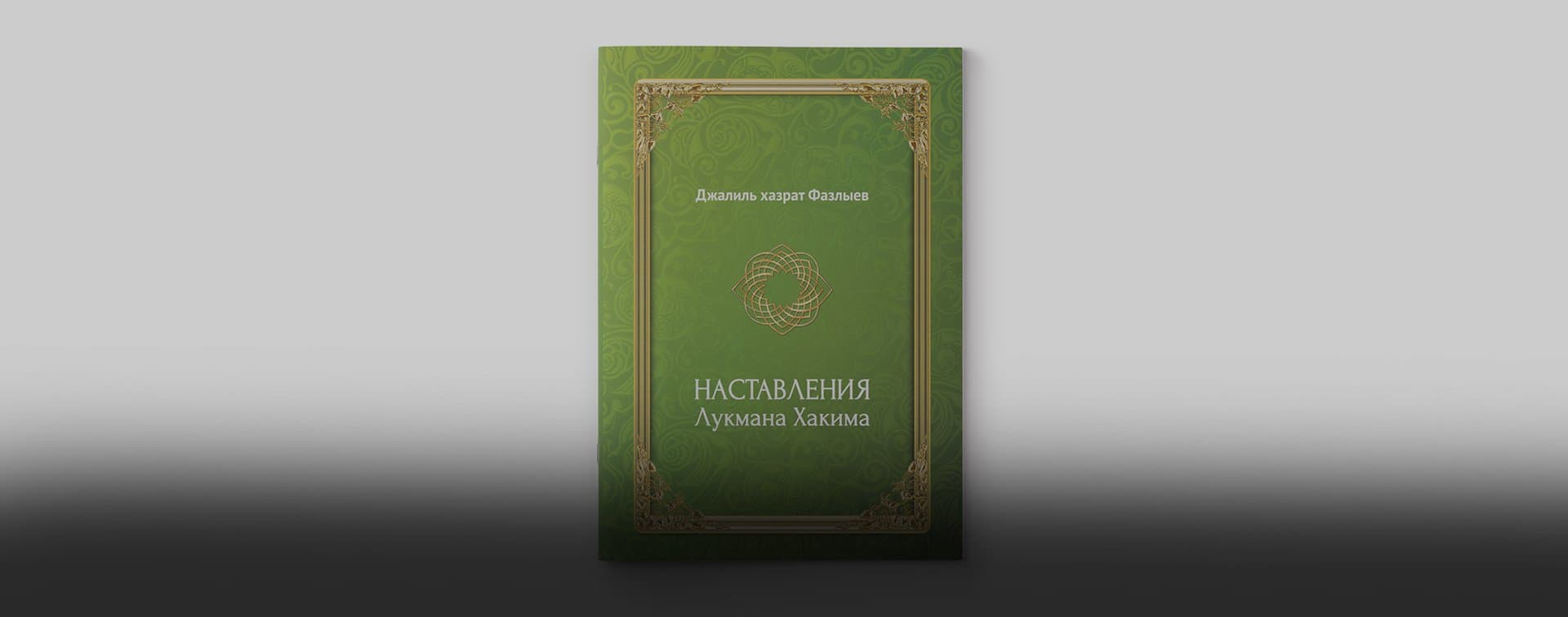 Наставления Лукмана Хакима