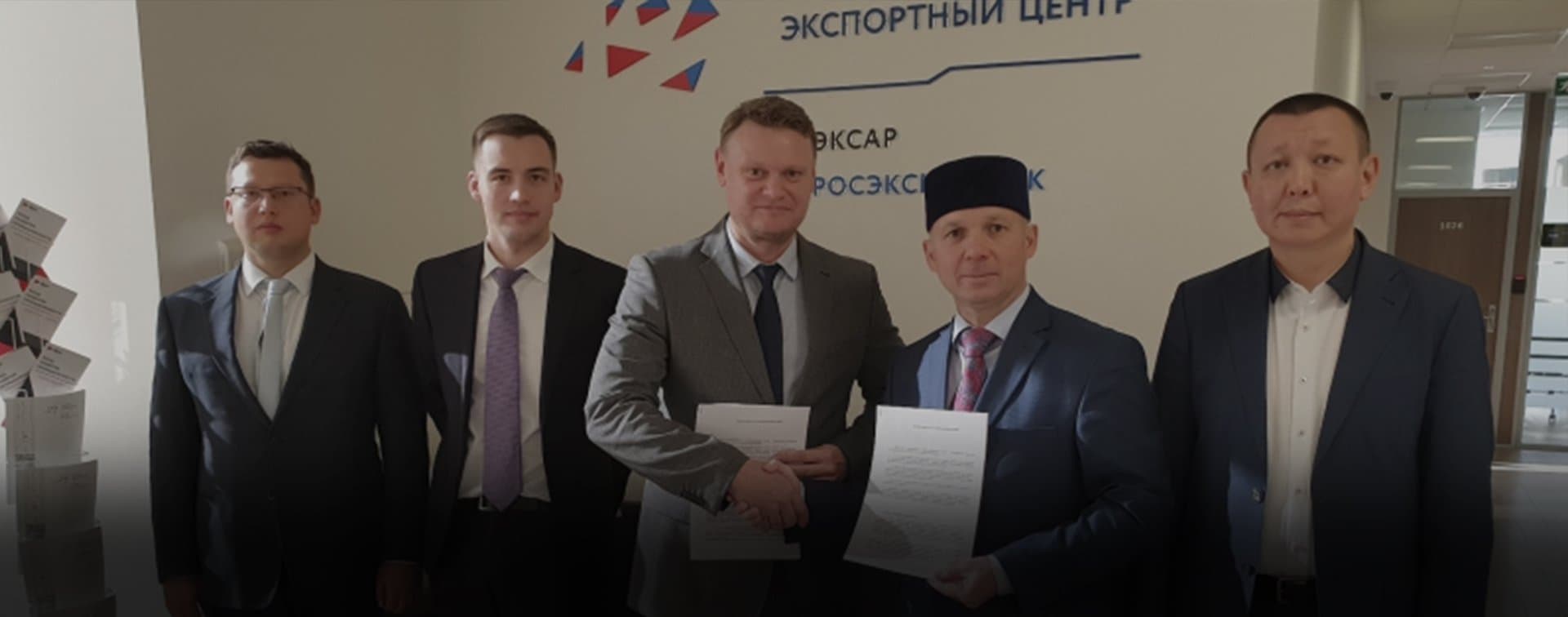 Международный Центр стандартизации и сертификации «Халяль» и Российский экспортный центр договорились о сотрудничестве