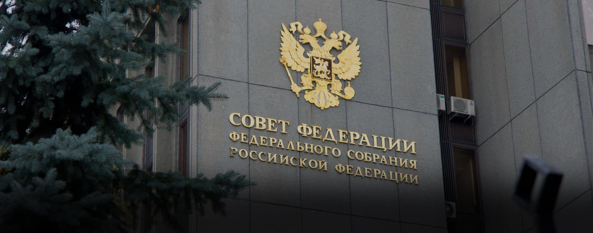 Совет Федерации заявил о попытках вмешательства в выборы Президента России