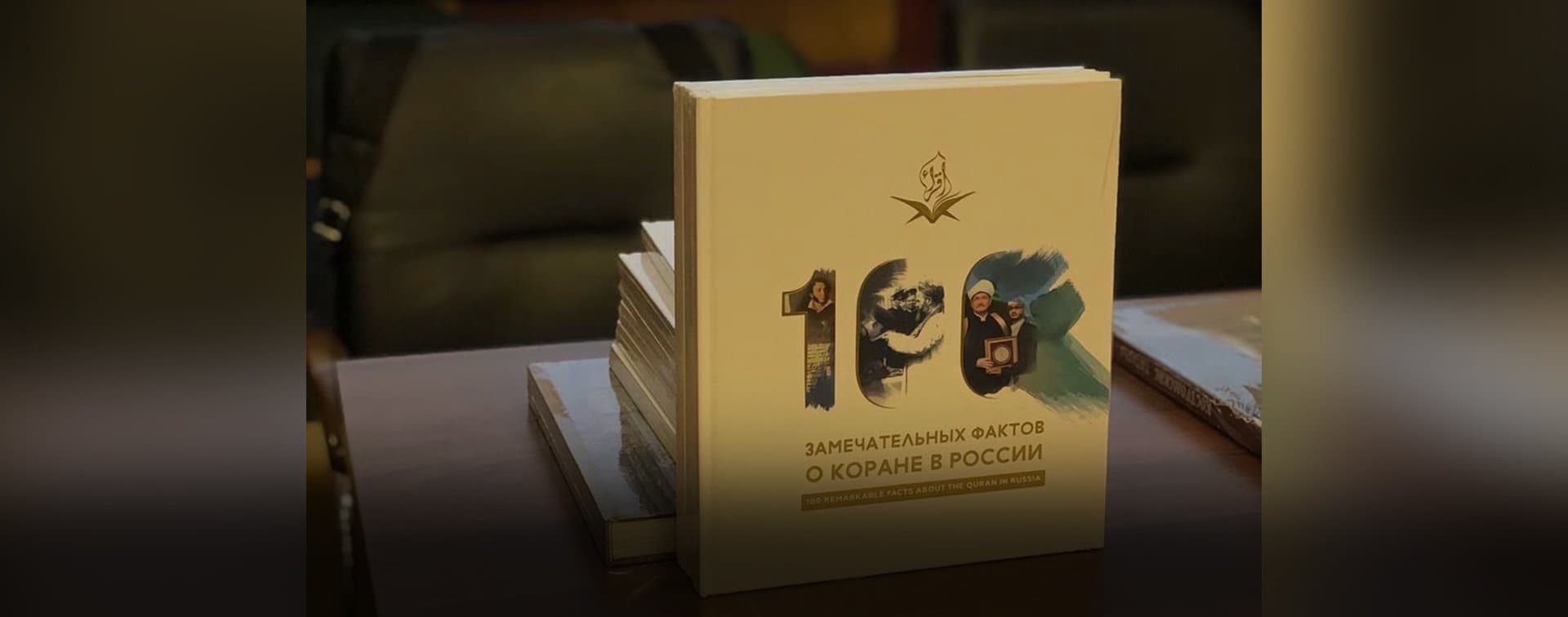 О книге «100 замечательных фактов о Коране в России»