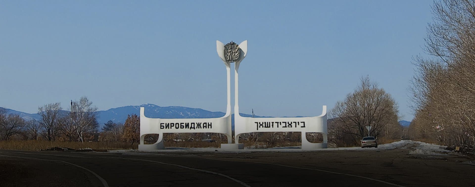 I Дальневосточный межконфессиональный форум открылся в Биробиджане
