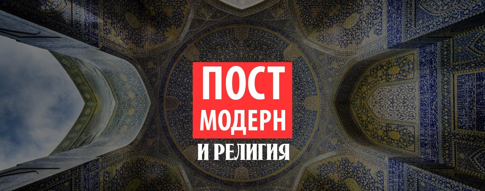 Антон Горин о религии в эпоху постмодерна