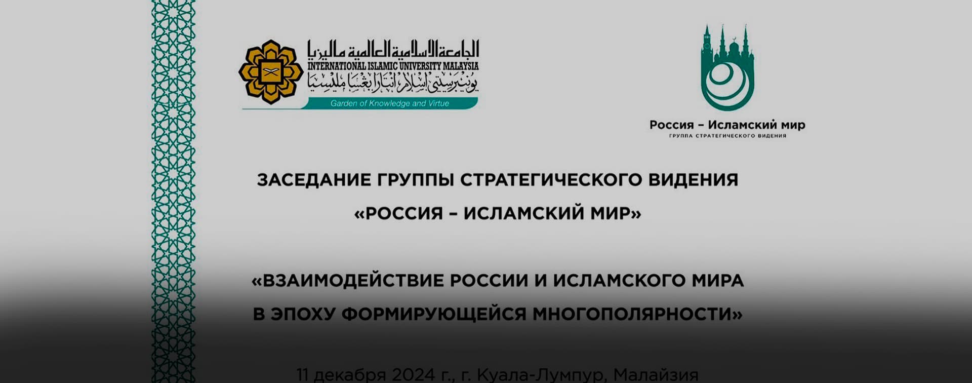 Прямая трансляция X ежегодного заседания Группы стратегического видения «Россия – исламский мир»