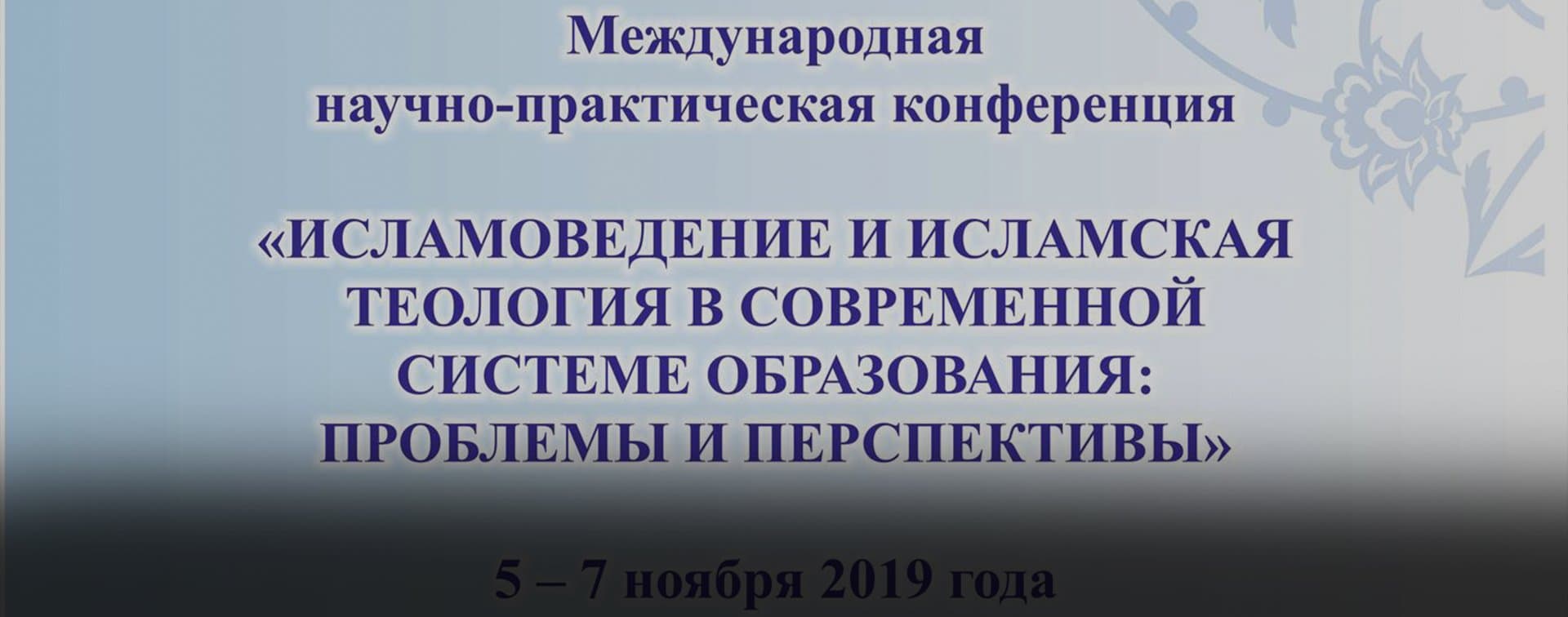В Болгарской исламской академии стартует международная конференция по исламской теологии