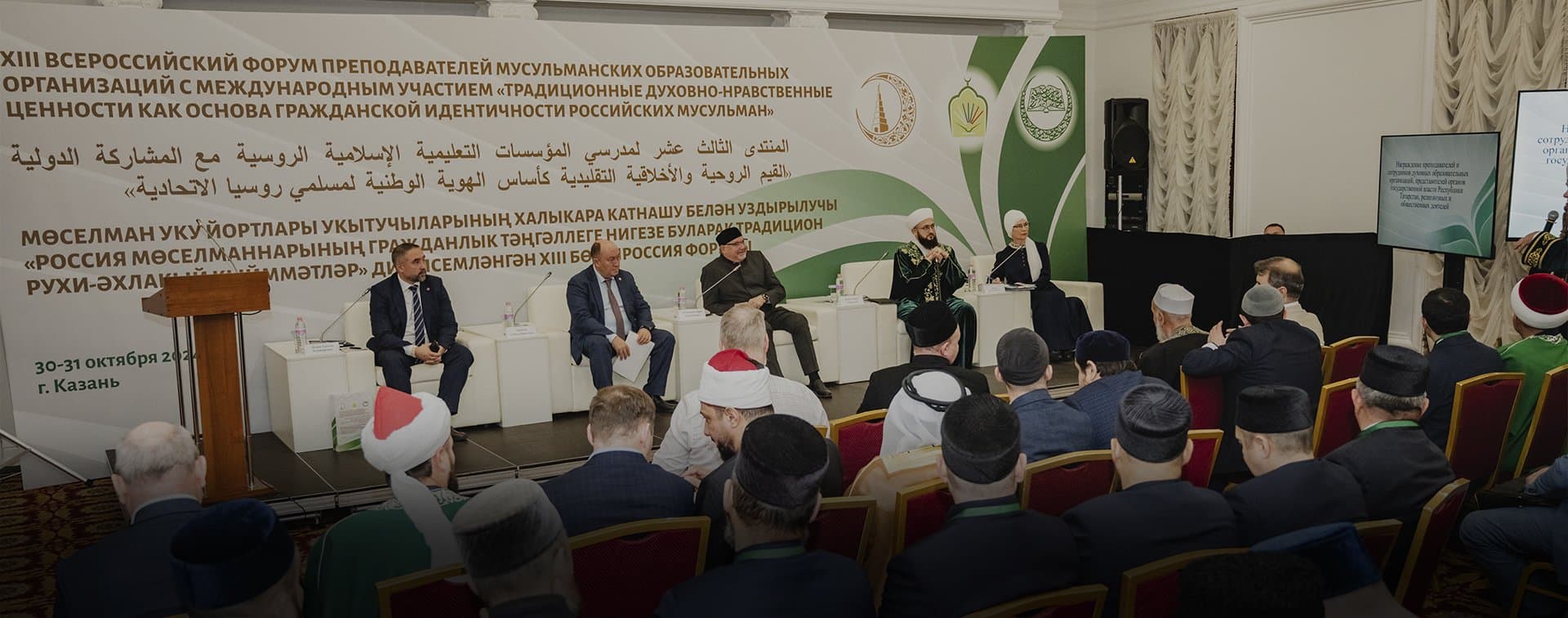 Всероссийский форум преподавателей исламского образования