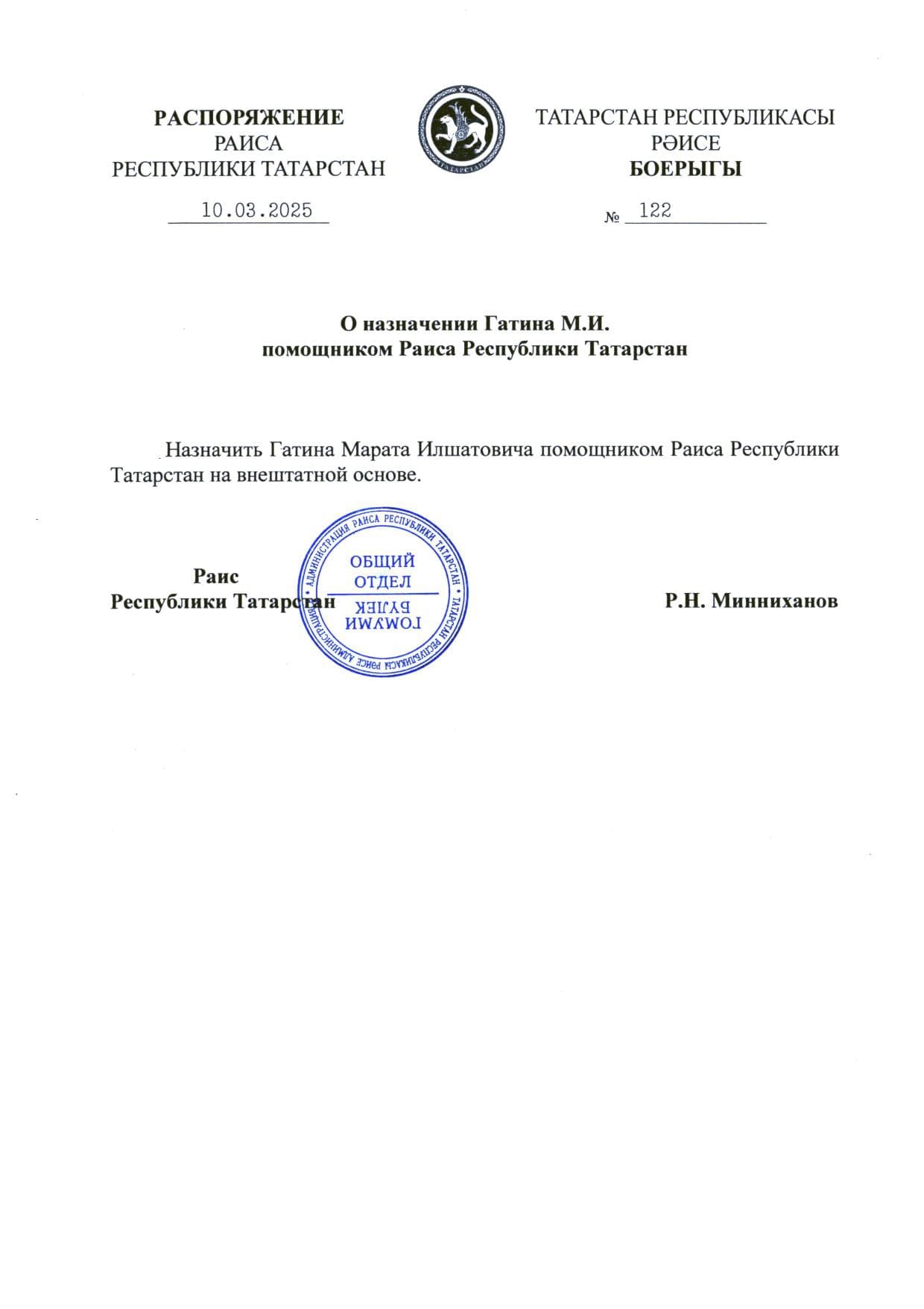 Марат Гатин назначен помощником Рустама Минниханова