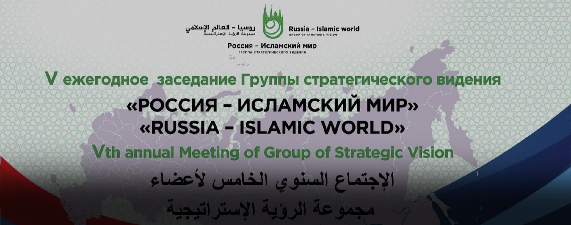 Запись трансляции V заседания ГСВ «Россия – Исламский мир» в Уфе (28-30 ноября 2019 г.)