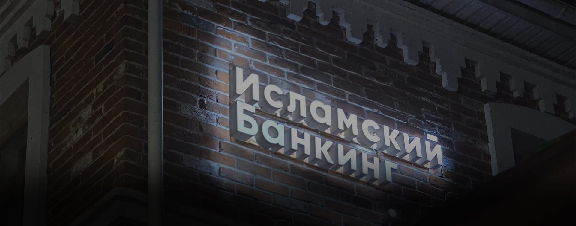Госдума приняла закон о продлении эксперимента по исламскому банкингу