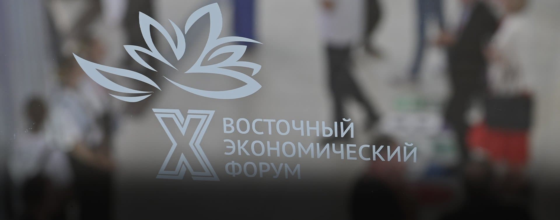 Делегация "Талибана" принимает участие в Восточном экономическом форуме