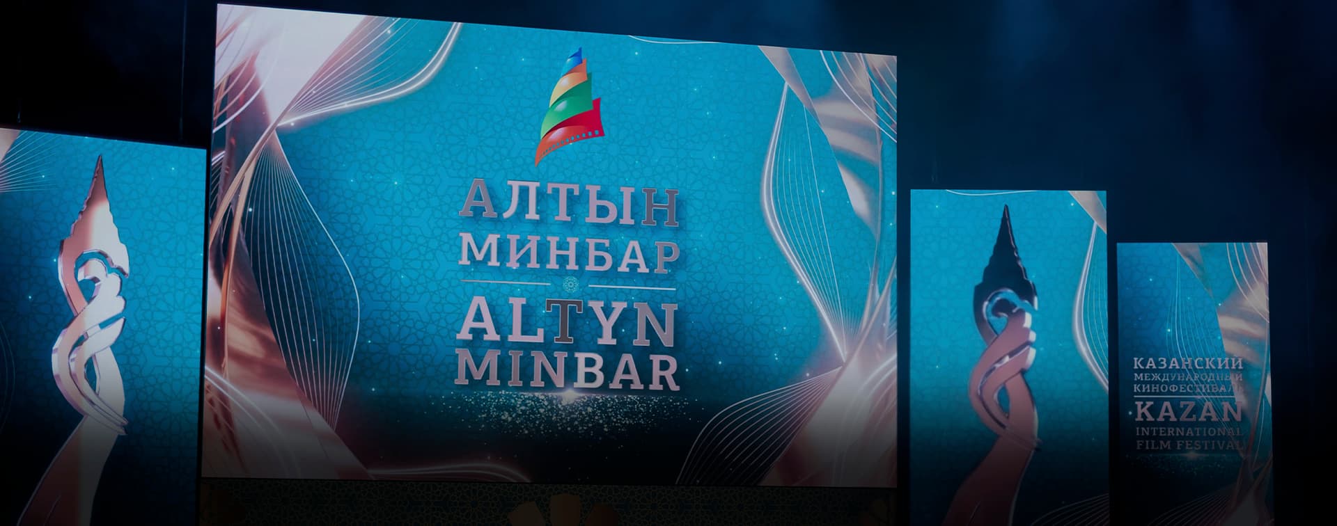 Открылся XXI Казанский международный кинофестиваль «Алтын минбар»