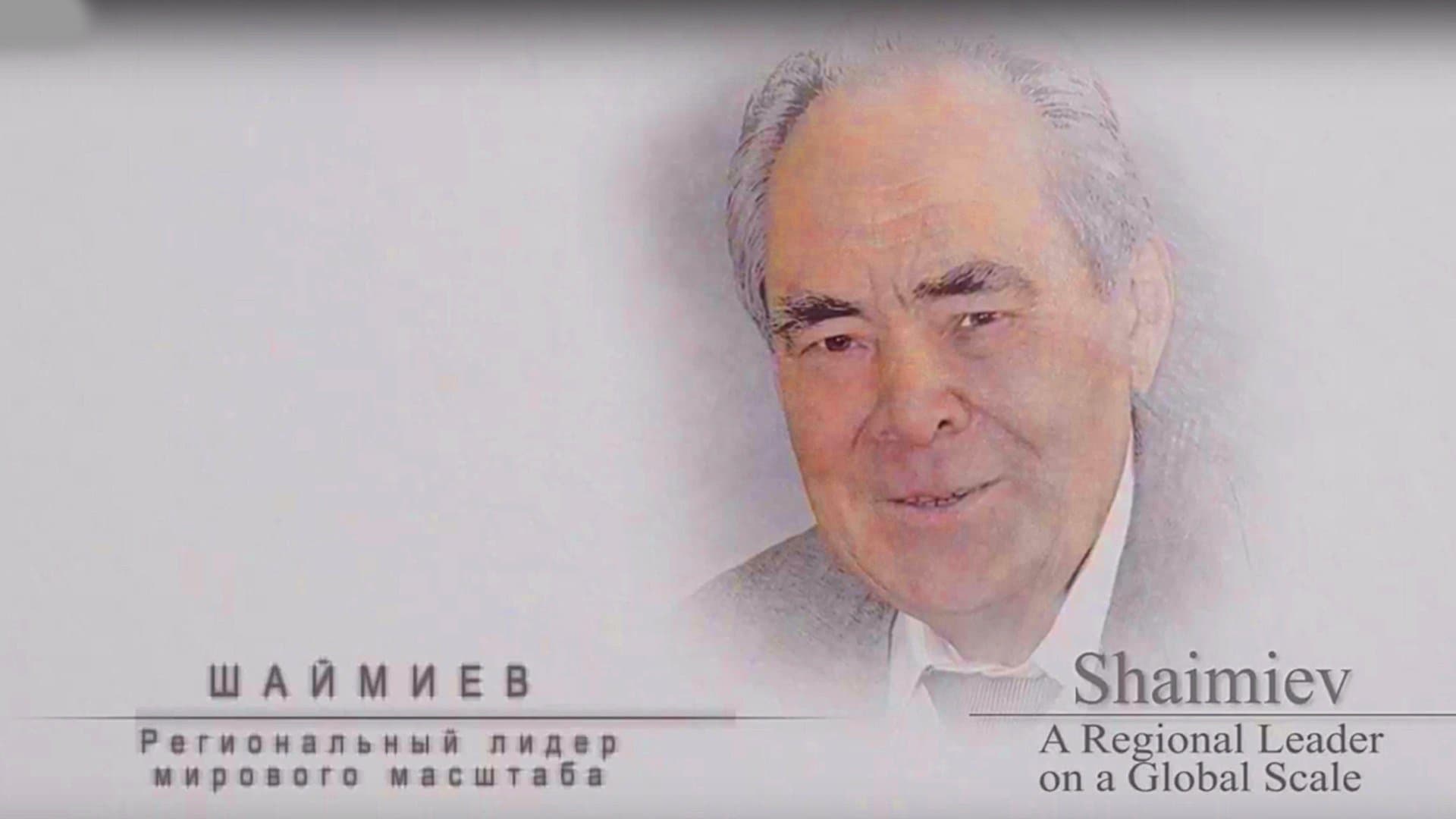 Шаймиев: региональный лидер мирового масштаба (ДОКУМЕНТАЛЬНЫЙ ФИЛЬМ)