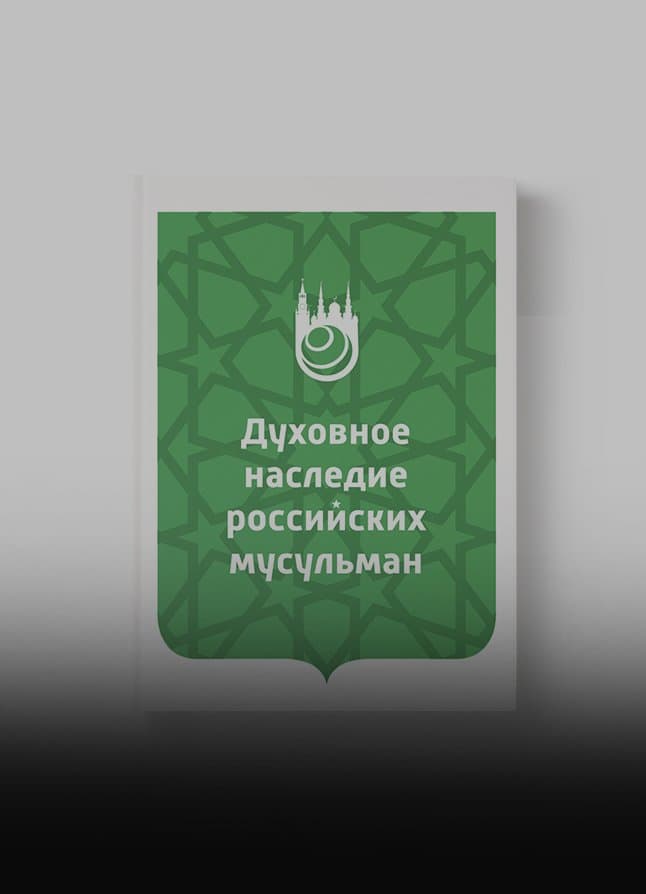 Духовное наследие российских мусульман: уроки истории, интеллектуальный потенциал и перспективы изучения (Под ред. доктора полит. наук, проф. Р.М. Мухаметшина и кандидата исторических наук Ш.Шихалиева)