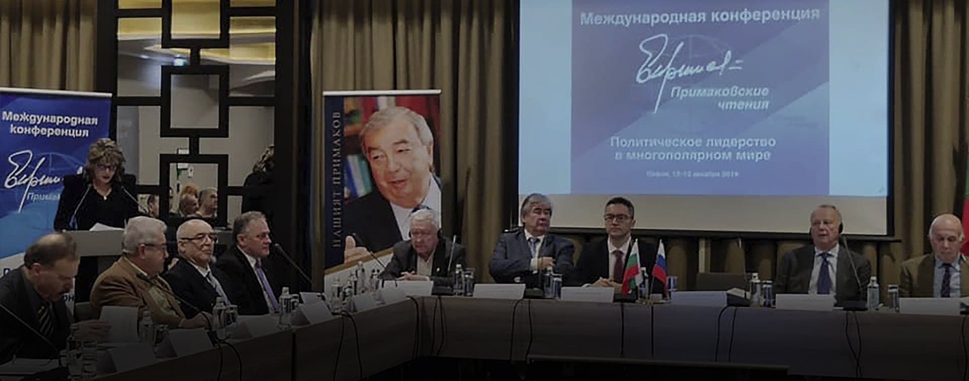 «Примаковские чтения» впервые проходят в Болгарии