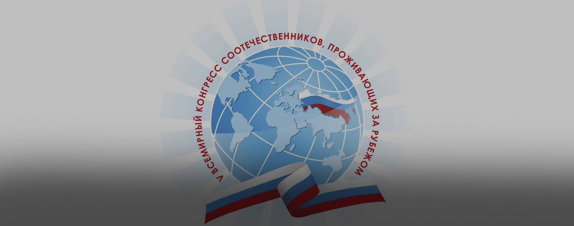 Всемирный конгресс соотечественников пройдет в России