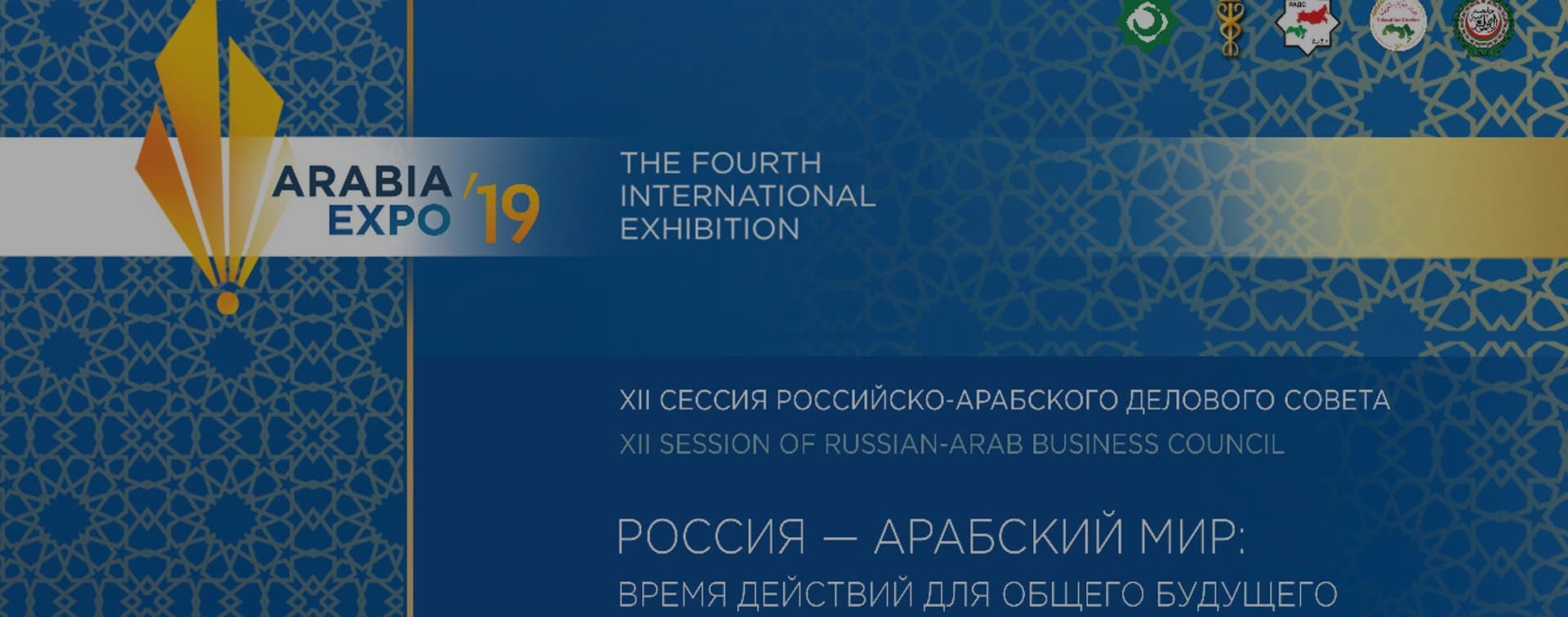 Российско-арабский деловой совет соберет в Москве представителей 20 арабских стран