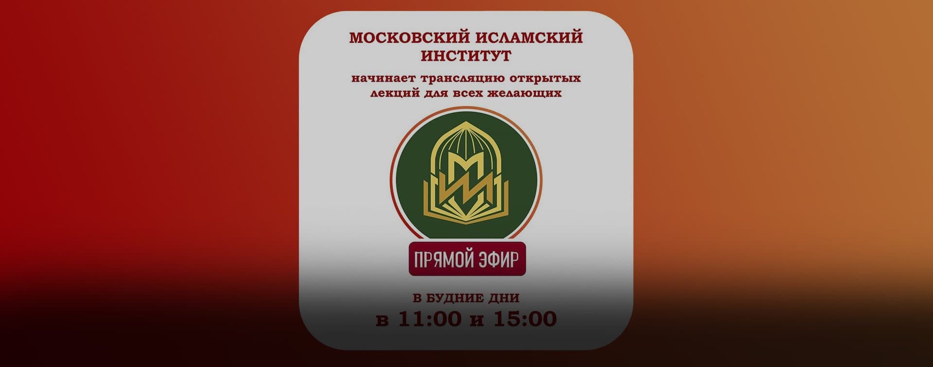 Московский исламский институт будет транслировать открытые лекции для всех желающих