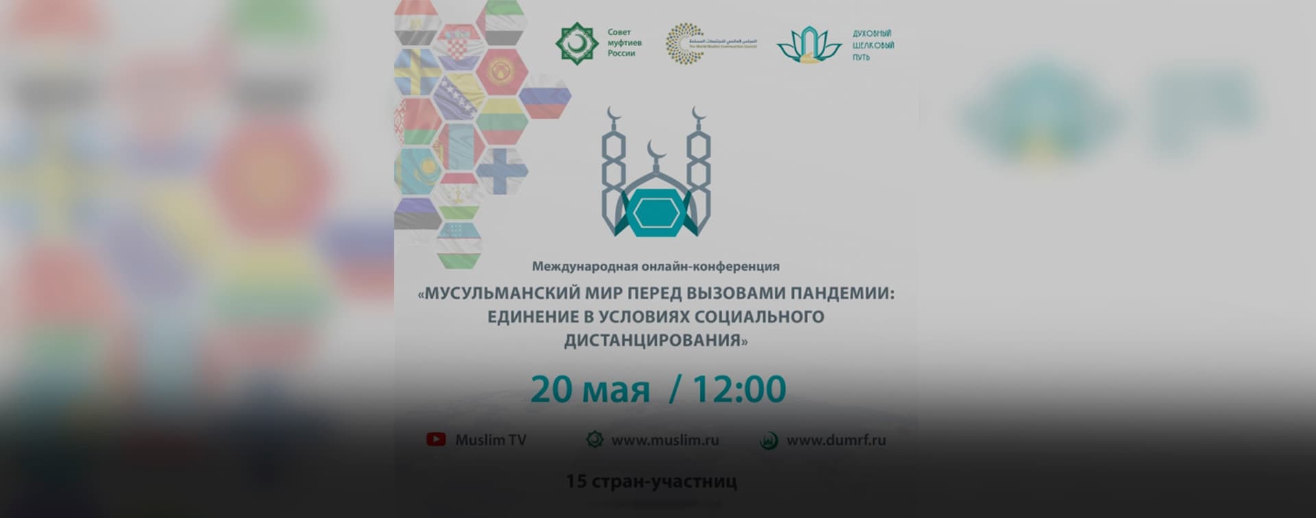 Мусульмане обсудят пути преодоления разобщенности во время пандемии