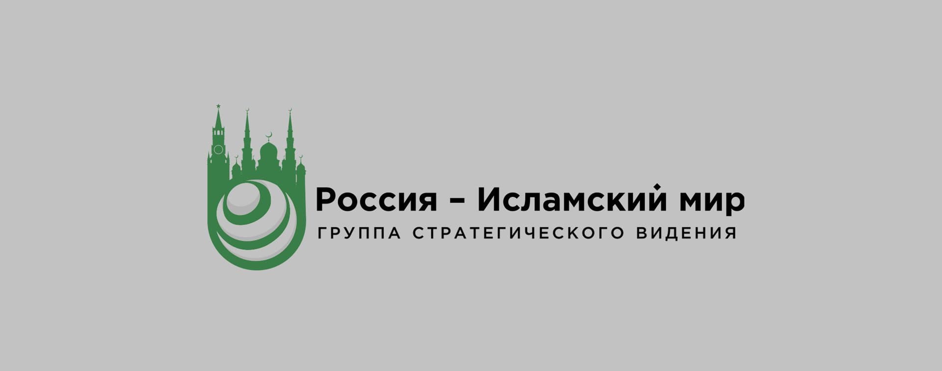 Группа стратегического видения “Россия-Исламский мир” развивает проекты в культурной сфере